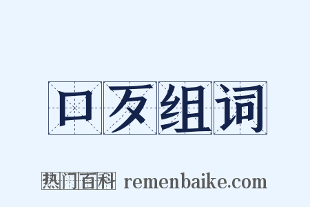 口歹组词是什么意思的图片